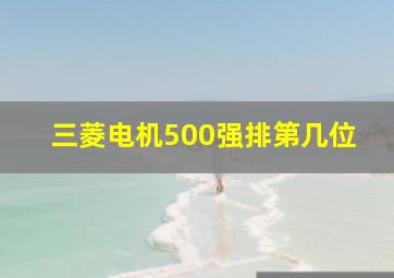 三菱电机500强排第几位