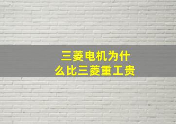 三菱电机为什么比三菱重工贵