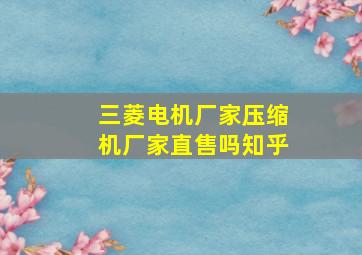 三菱电机厂家压缩机厂家直售吗知乎