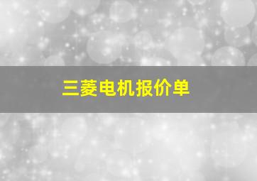 三菱电机报价单