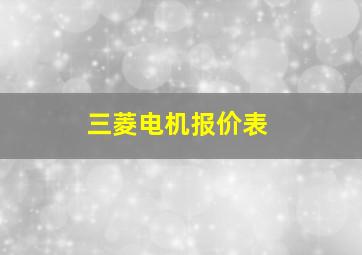 三菱电机报价表