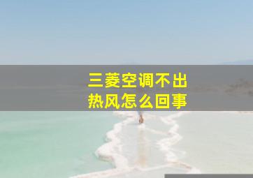 三菱空调不出热风怎么回事