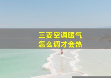 三菱空调暖气怎么调才会热