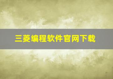 三菱编程软件官网下载