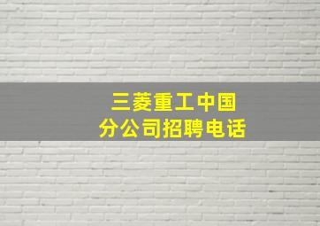 三菱重工中国分公司招聘电话