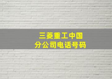 三菱重工中国分公司电话号码