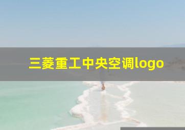 三菱重工中央空调logo