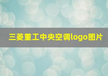 三菱重工中央空调logo图片