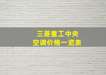 三菱重工中央空调价格一览表