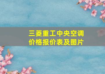 三菱重工中央空调价格报价表及图片