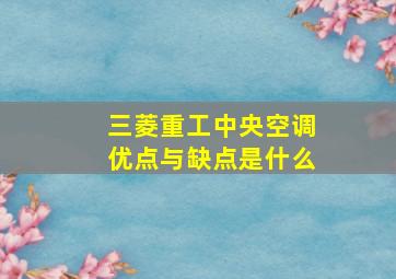 三菱重工中央空调优点与缺点是什么