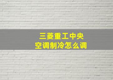 三菱重工中央空调制冷怎么调