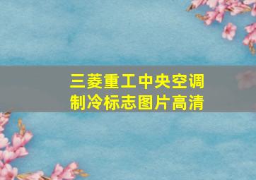 三菱重工中央空调制冷标志图片高清