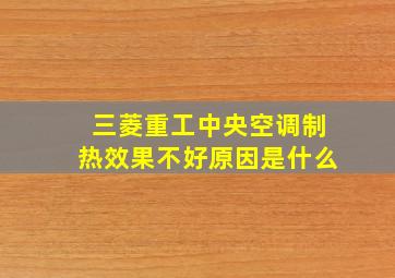 三菱重工中央空调制热效果不好原因是什么