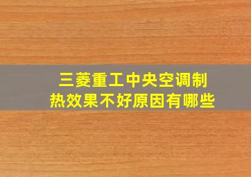 三菱重工中央空调制热效果不好原因有哪些