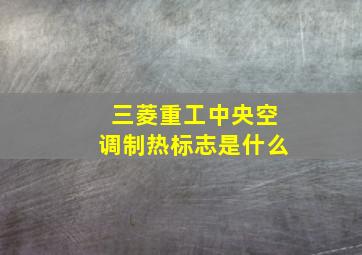 三菱重工中央空调制热标志是什么