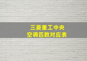 三菱重工中央空调匹数对应表