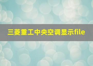 三菱重工中央空调显示file