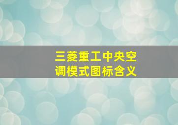 三菱重工中央空调模式图标含义