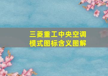 三菱重工中央空调模式图标含义图解