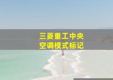 三菱重工中央空调模式标记