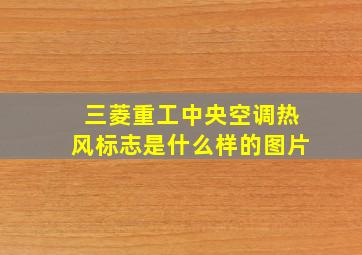 三菱重工中央空调热风标志是什么样的图片