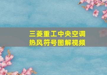 三菱重工中央空调热风符号图解视频