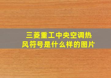 三菱重工中央空调热风符号是什么样的图片