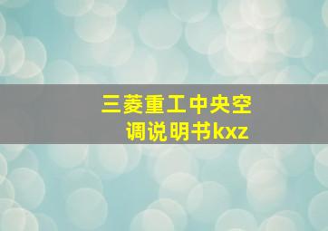 三菱重工中央空调说明书kxz