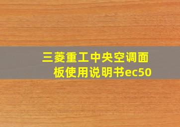 三菱重工中央空调面板使用说明书ec50