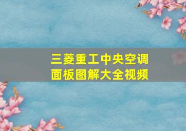 三菱重工中央空调面板图解大全视频