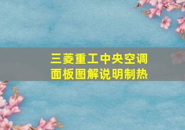 三菱重工中央空调面板图解说明制热