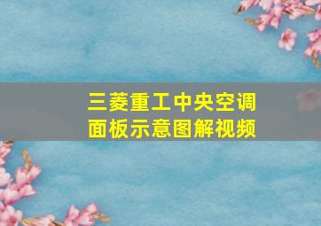 三菱重工中央空调面板示意图解视频