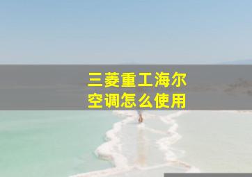 三菱重工海尔空调怎么使用