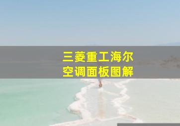 三菱重工海尔空调面板图解