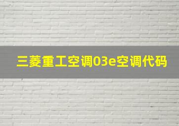 三菱重工空调03e空调代码