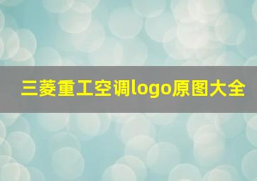 三菱重工空调logo原图大全