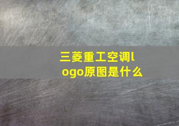 三菱重工空调logo原图是什么