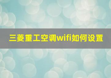 三菱重工空调wifi如何设置