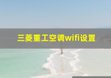 三菱重工空调wifi设置