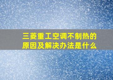 三菱重工空调不制热的原因及解决办法是什么