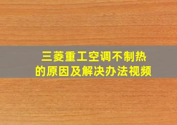 三菱重工空调不制热的原因及解决办法视频