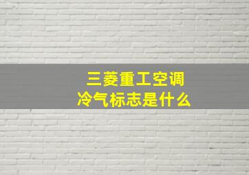 三菱重工空调冷气标志是什么