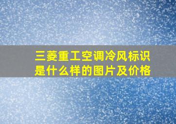 三菱重工空调冷风标识是什么样的图片及价格