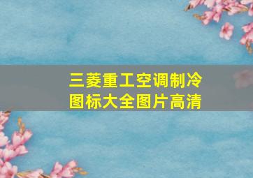 三菱重工空调制冷图标大全图片高清