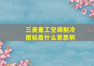 三菱重工空调制冷图标是什么意思啊