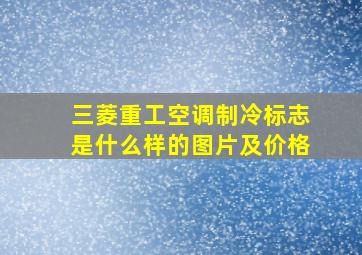 三菱重工空调制冷标志是什么样的图片及价格