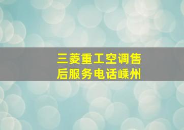 三菱重工空调售后服务电话嵊州