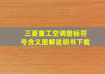 三菱重工空调图标符号含义图解说明书下载