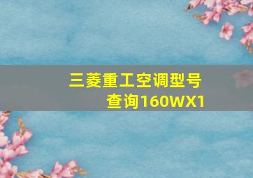 三菱重工空调型号查询160WX1